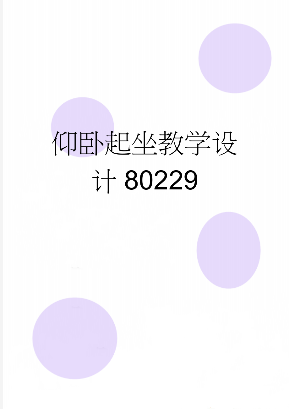 仰卧起坐教学设计80229(5页).doc_第1页