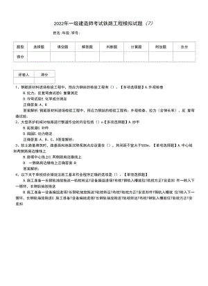 2022年一级建造师考试铁路工程模拟试题(7).docx