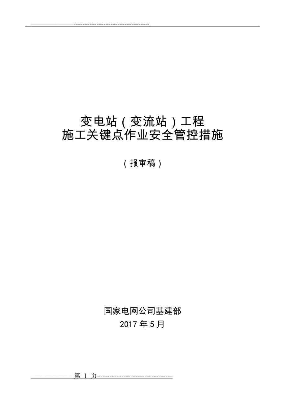 变电站工程施工现场关键点作业安全管控措施(61页).doc_第1页