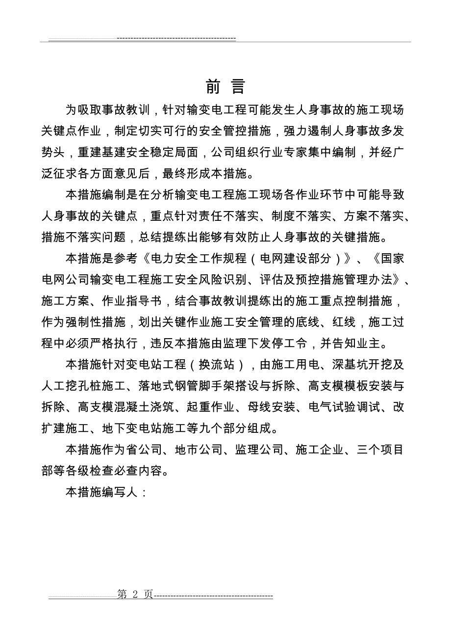 变电站工程施工现场关键点作业安全管控措施(61页).doc_第2页