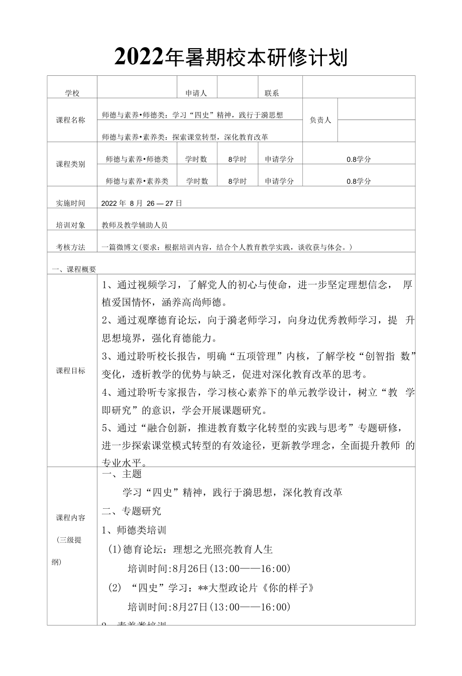 2022年暑期校本研修计划.docx_第1页