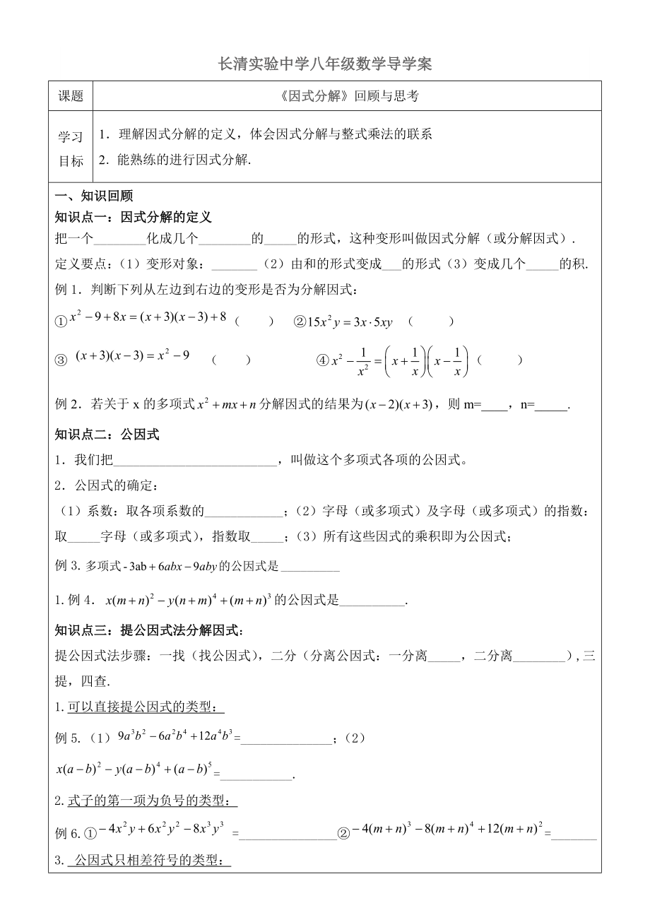 因式分解回顾与思考.docx_第1页