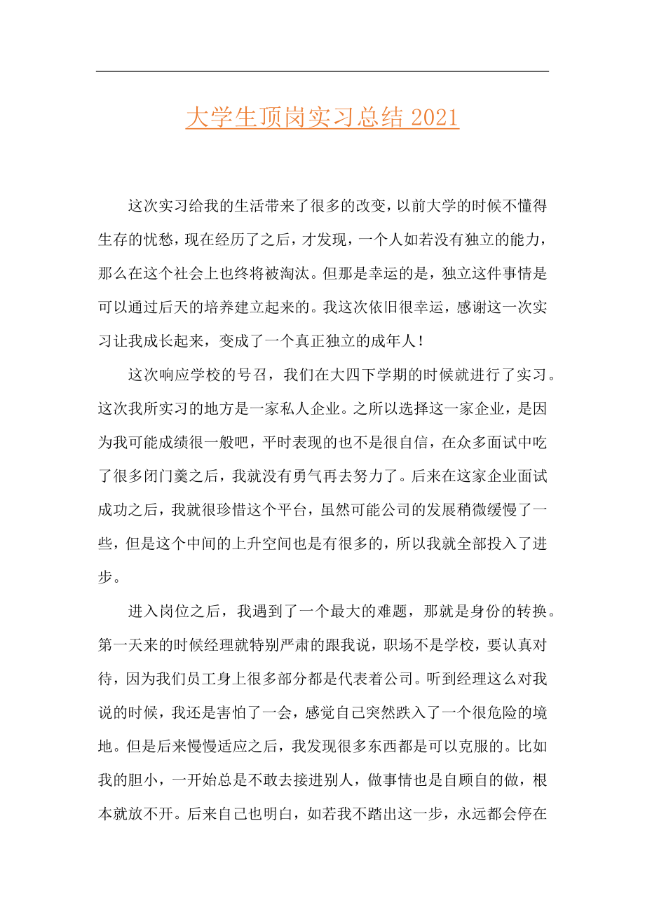 大学生顶岗实习总结2021.docx_第1页