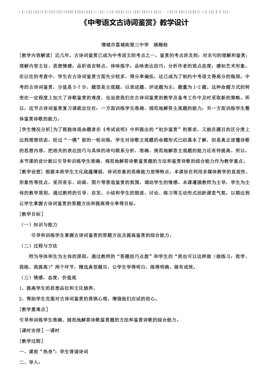 中考语文古诗词鉴赏教学设计.doc_第1页