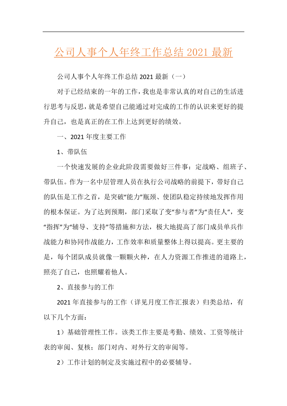 公司人事个人年终工作总结2021最新.docx_第1页