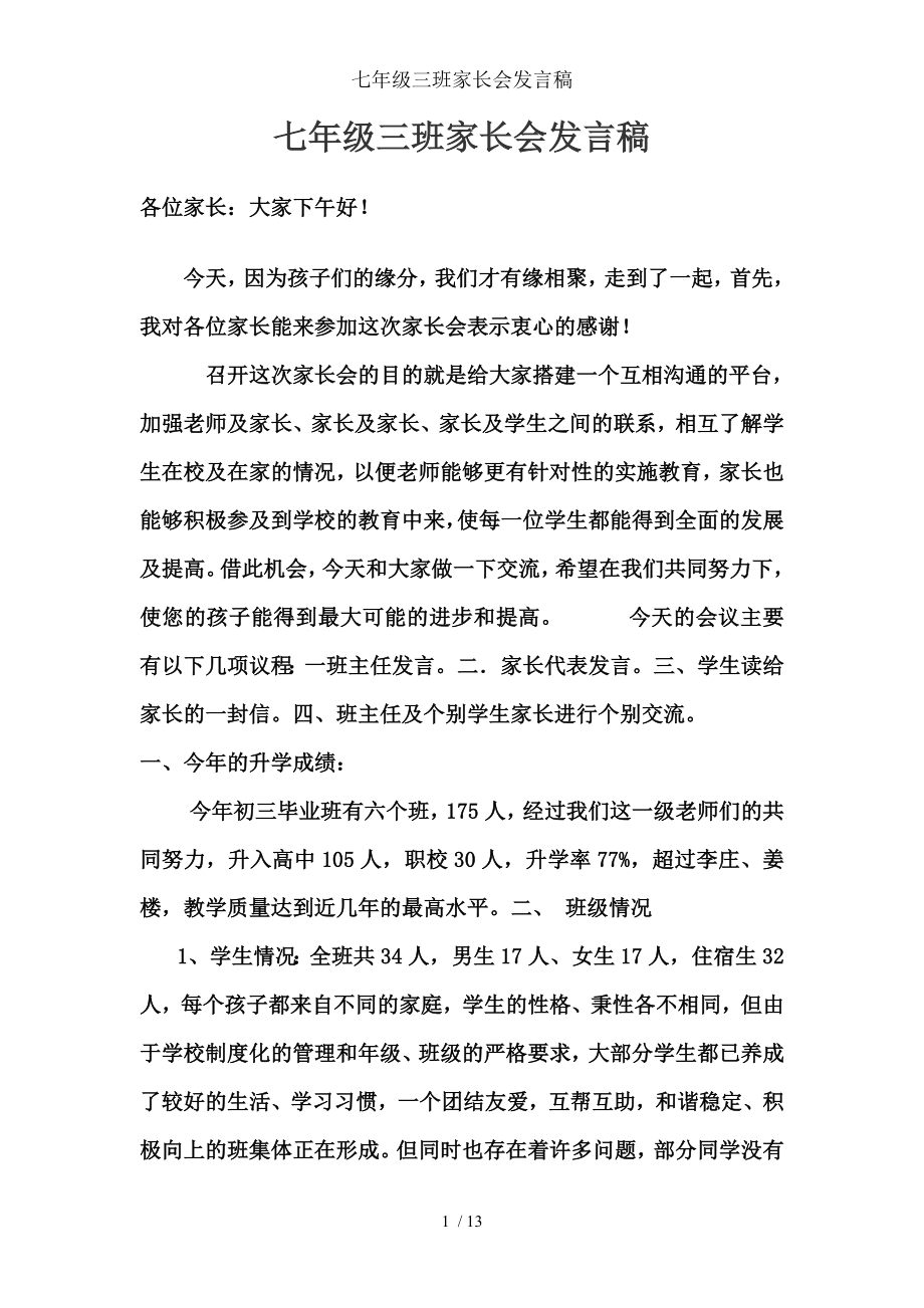 七年级三班家长会发言稿.doc_第1页