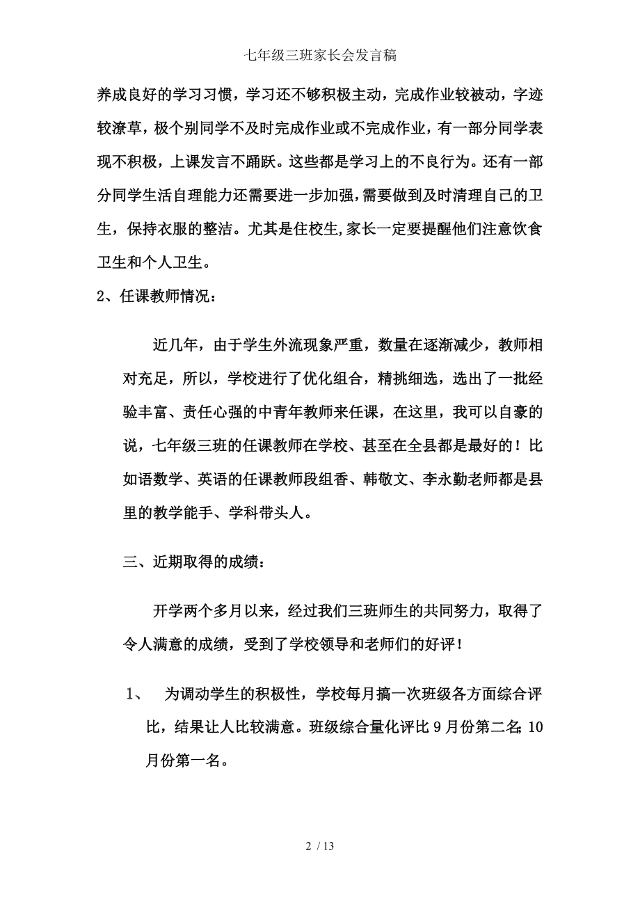 七年级三班家长会发言稿.doc_第2页