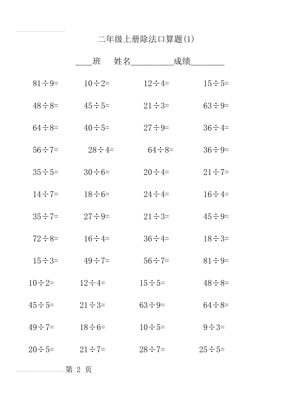 二年级上册除法口算题(7页).doc_第2页