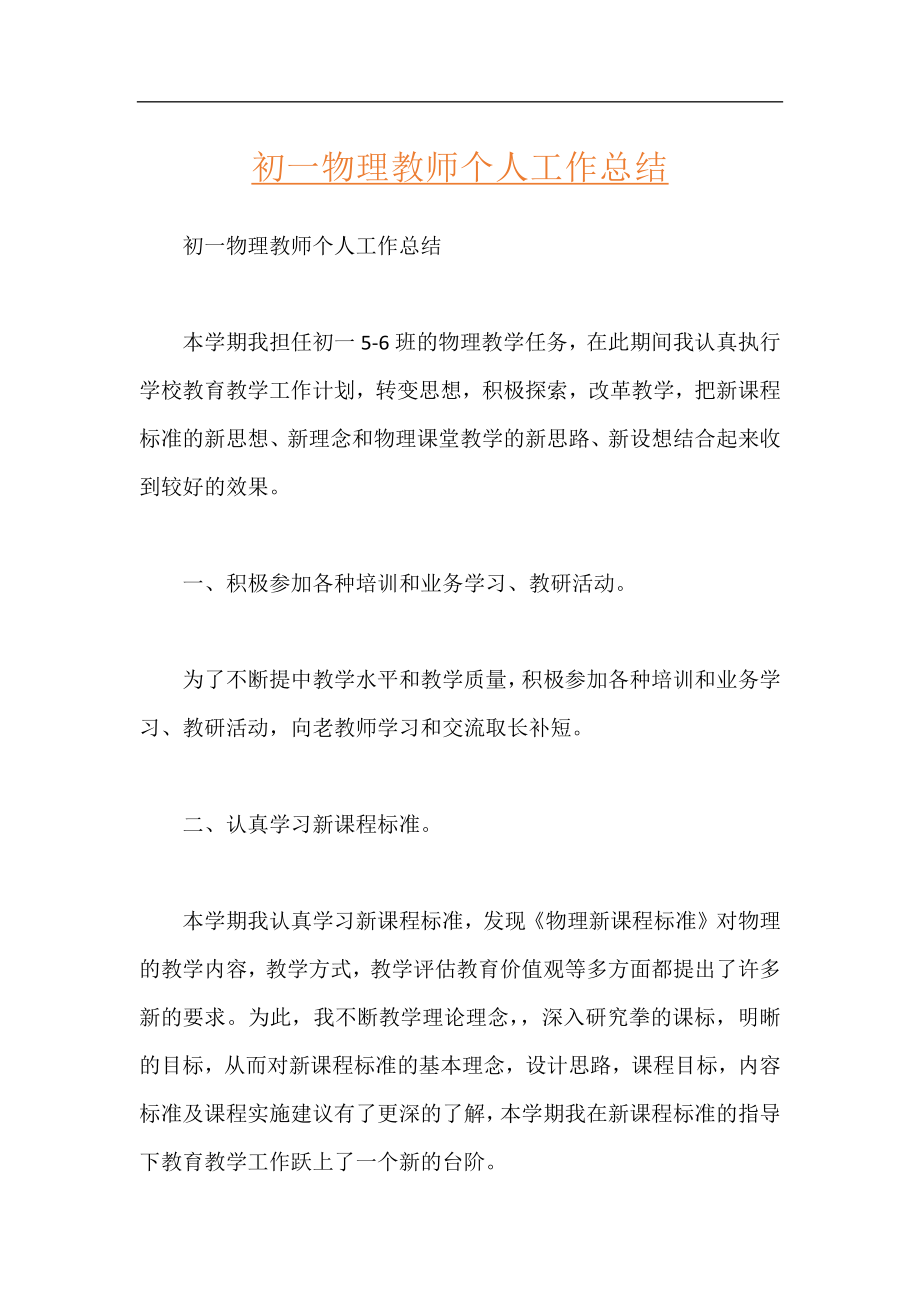 初一物理教师个人工作总结.docx_第1页