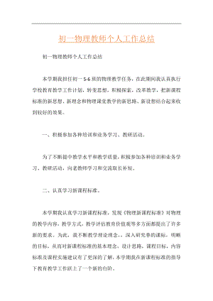 初一物理教师个人工作总结.docx