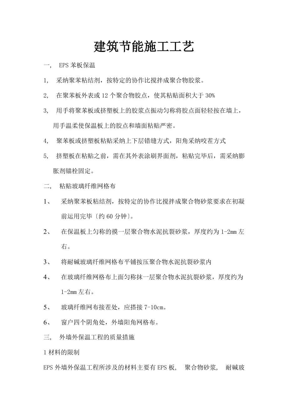 EPS外墙保温施工方案建筑节能.docx_第1页