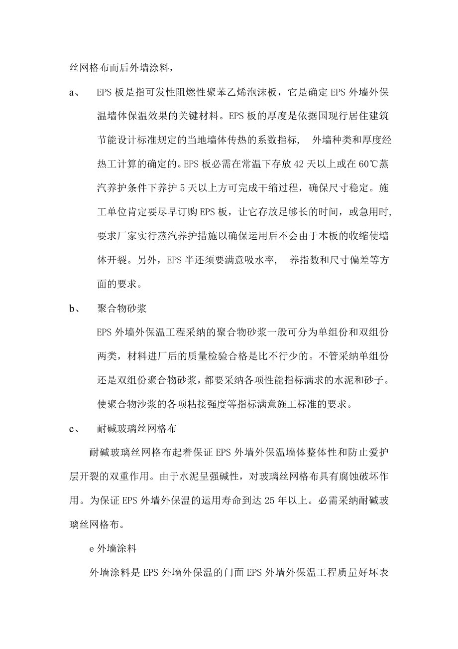 EPS外墙保温施工方案建筑节能.docx_第2页