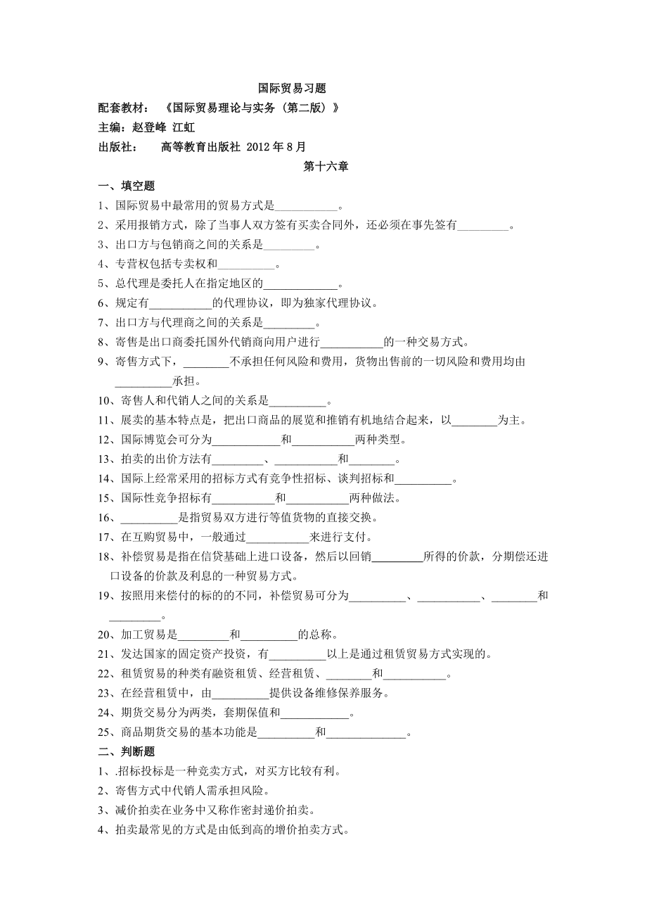 国际贸易第十六章练习题.docx_第1页