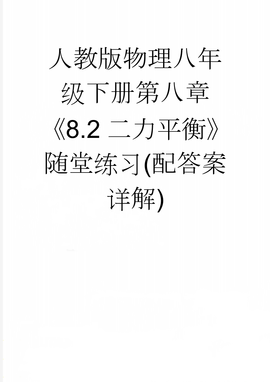 人教版物理八年级下册第八章《8.2二力平衡》随堂练习(配答案详解)(5页).doc_第1页