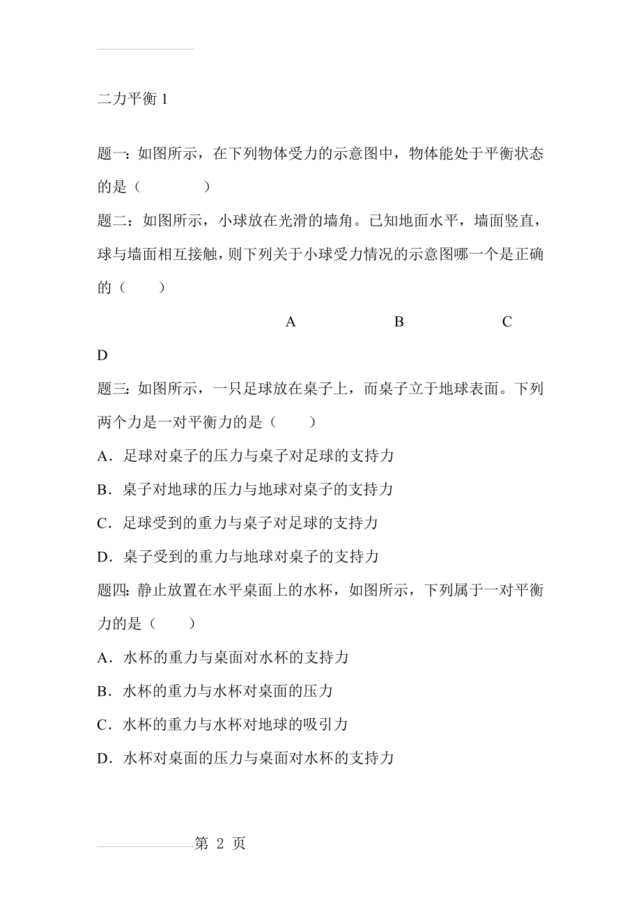 人教版物理八年级下册第八章《8.2二力平衡》随堂练习(配答案详解)(5页).doc_第2页