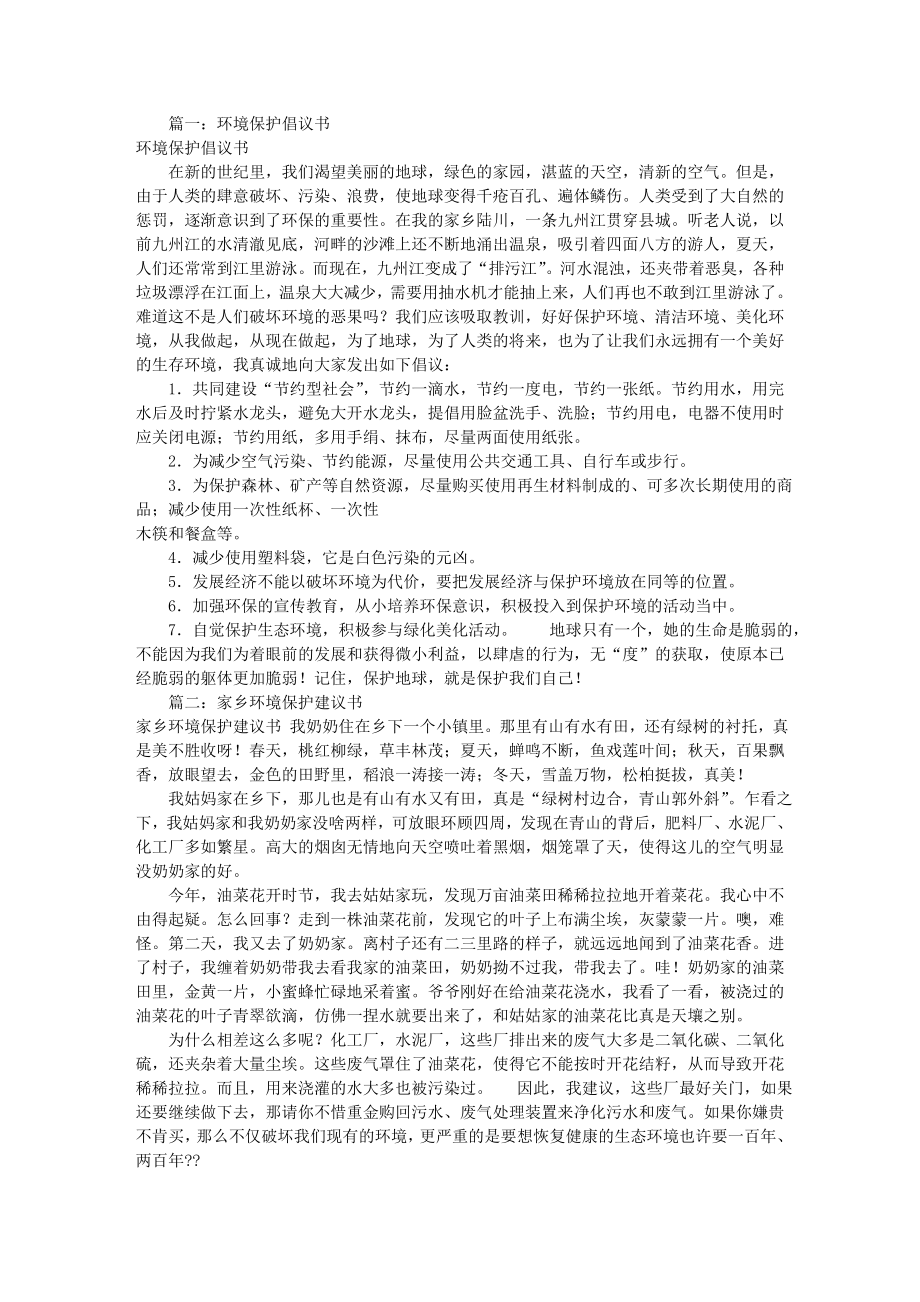 保护家乡环境倡议书共12篇.docx_第1页