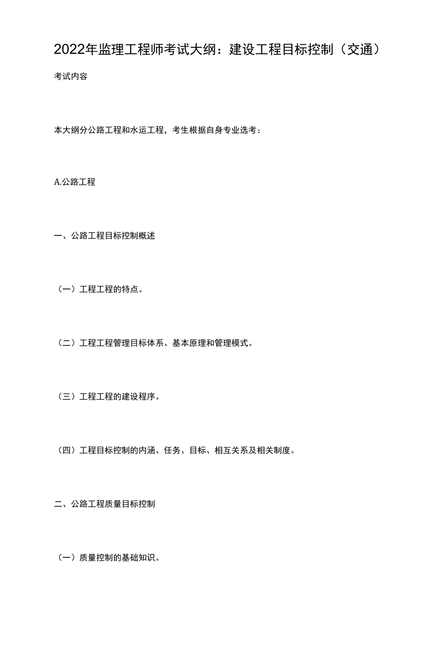 2022年监理工程师考试大纲：建设工程目标控制（交通）.docx_第1页