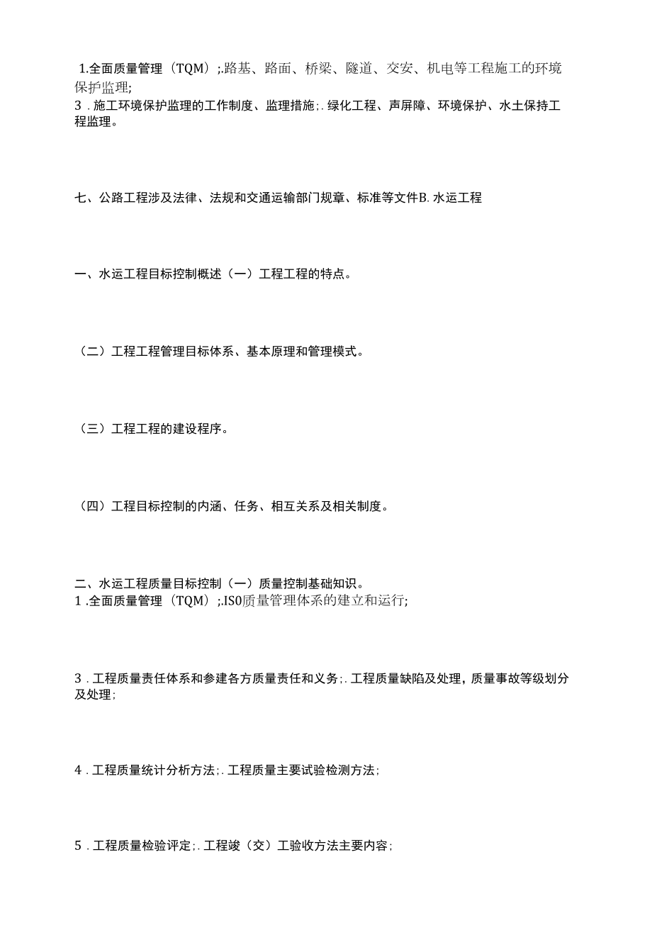 2022年监理工程师考试大纲：建设工程目标控制（交通）.docx_第2页