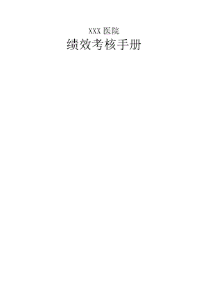 医院绩效考核手册.docx