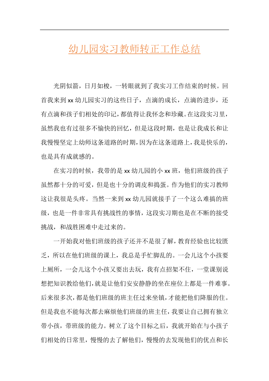 幼儿园实习教师转正工作总结.docx_第1页