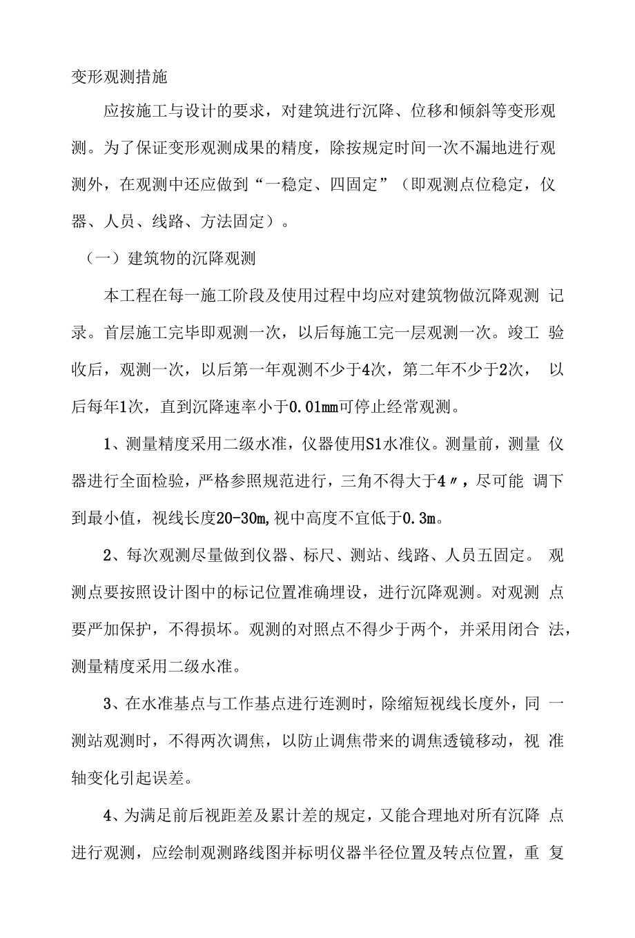 变形观测措施.docx_第1页