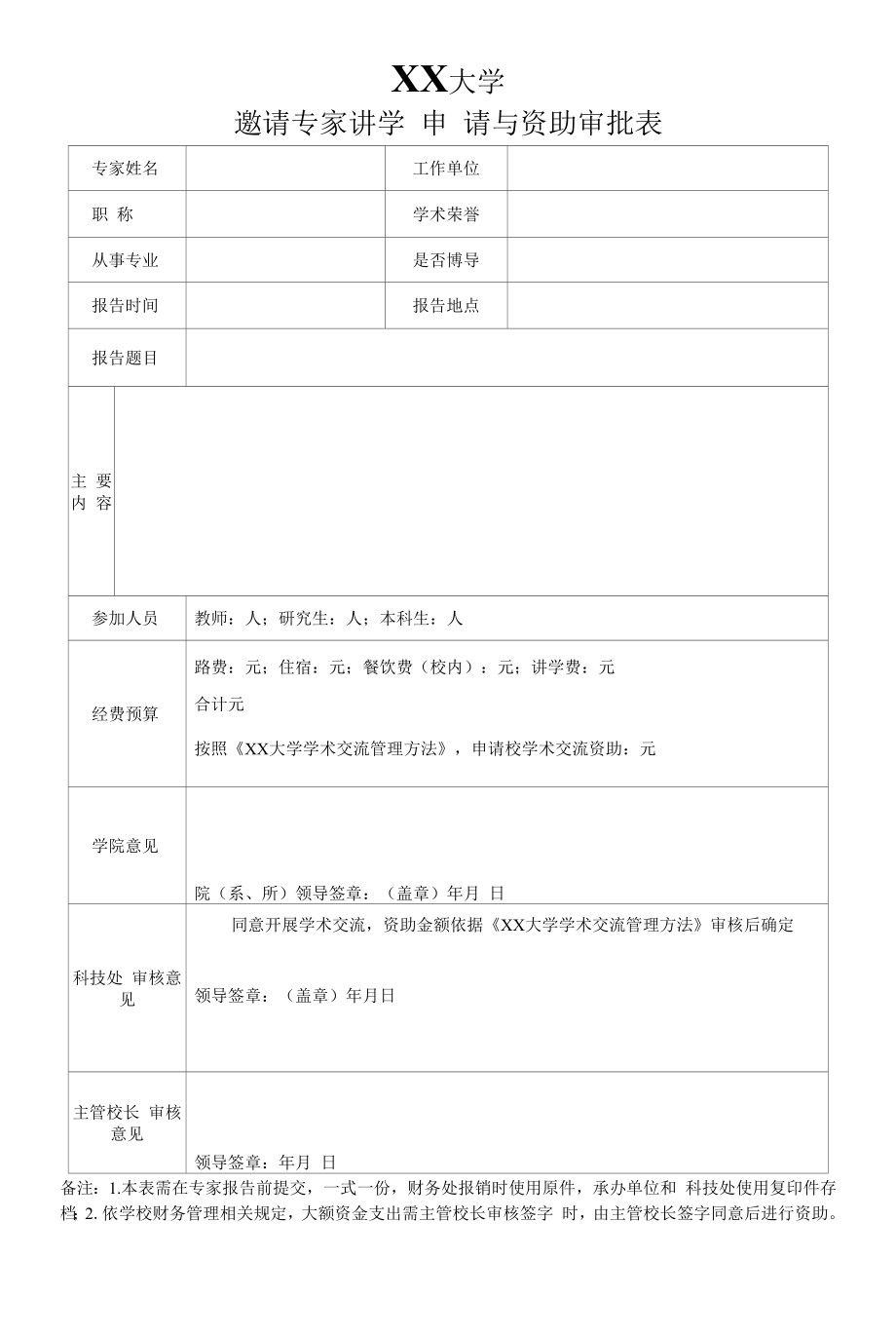 大学邀请专家讲学申请与资助审批表.docx_第1页