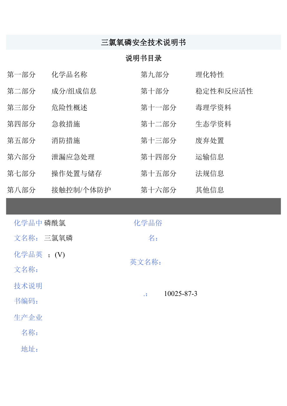 MSDS危险化学品管理规定三氯氧磷.doc_第1页