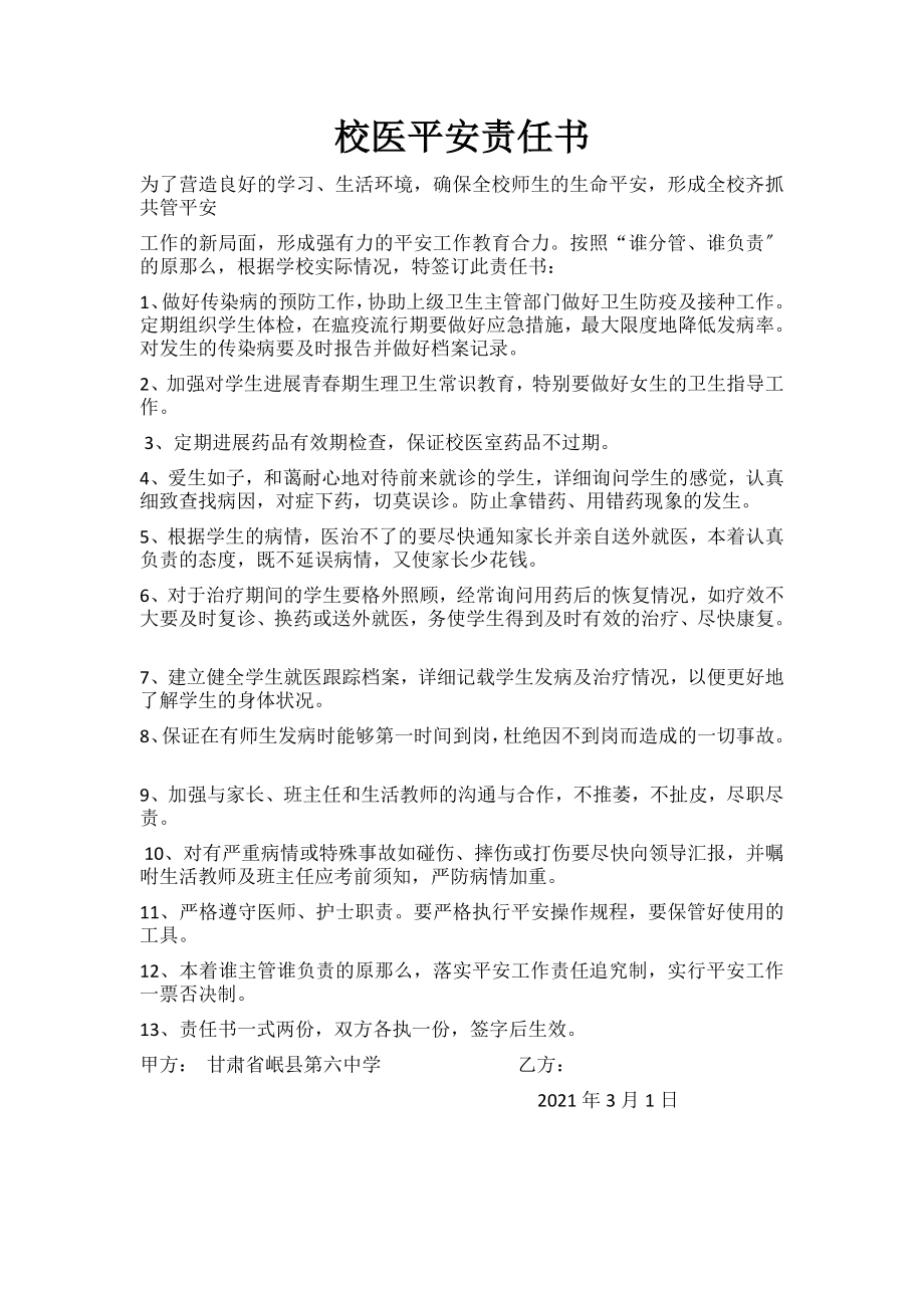 校医安全责任书.docx_第1页