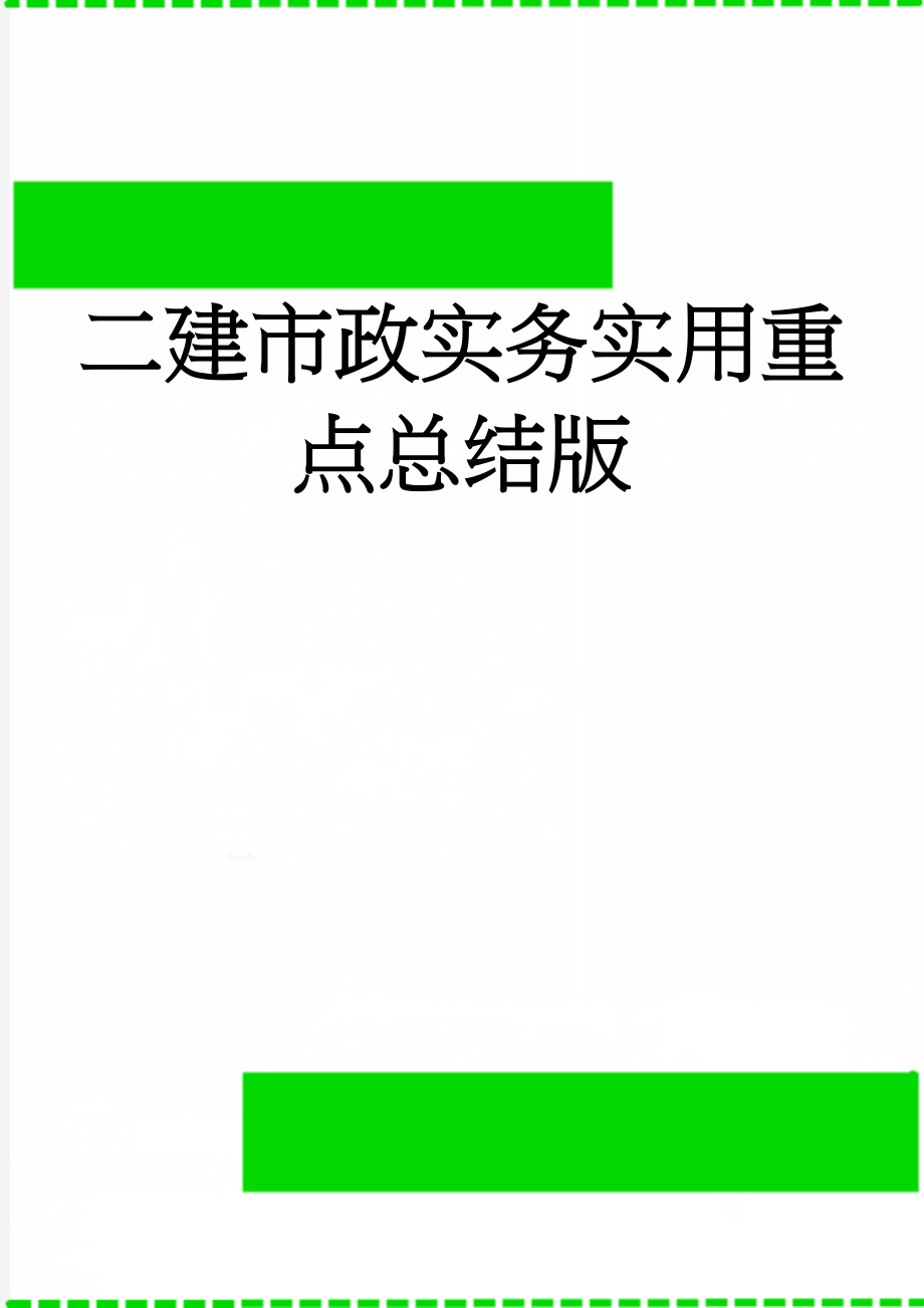 二建市政实务实用重点总结版(37页).doc_第1页