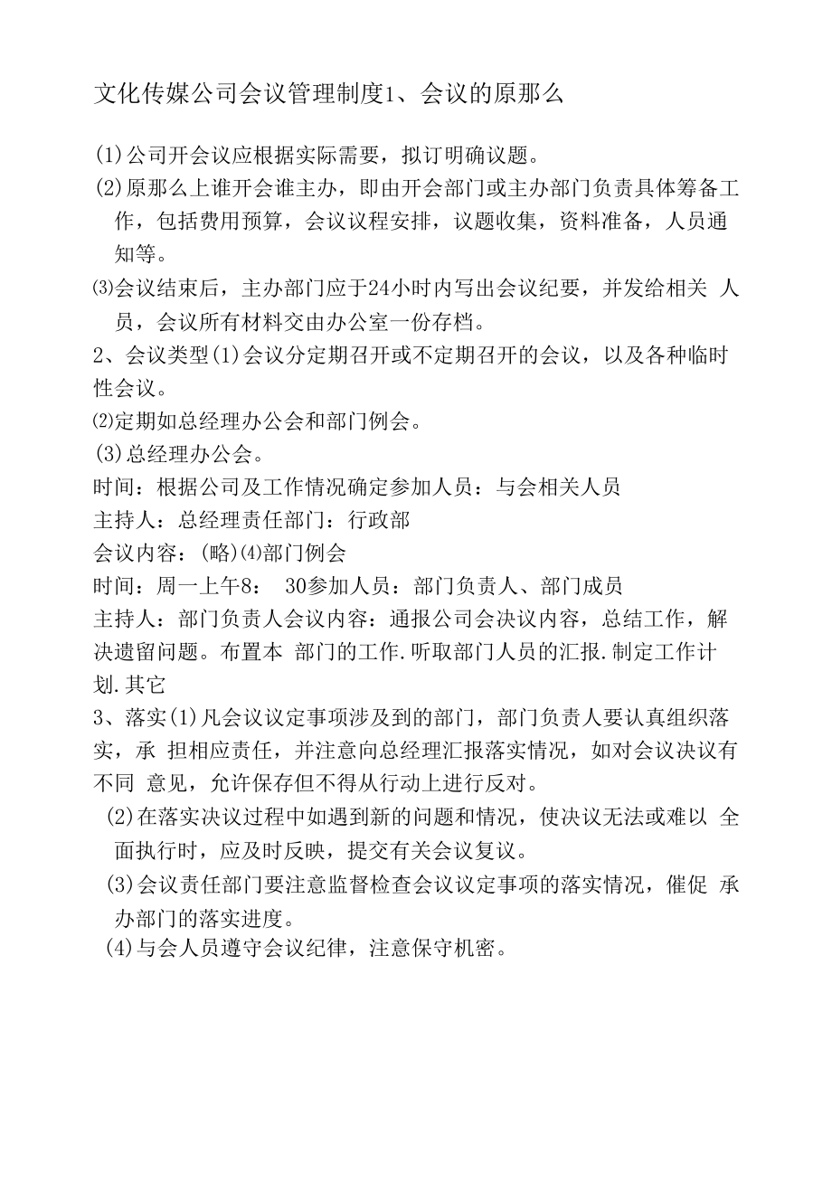 文化传媒公司会议管理制度.docx_第1页