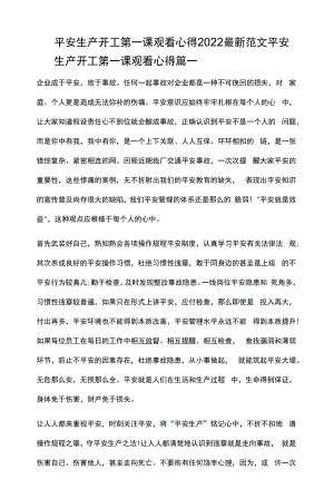 安全生产开工第一课观看心得2022最新范文.docx