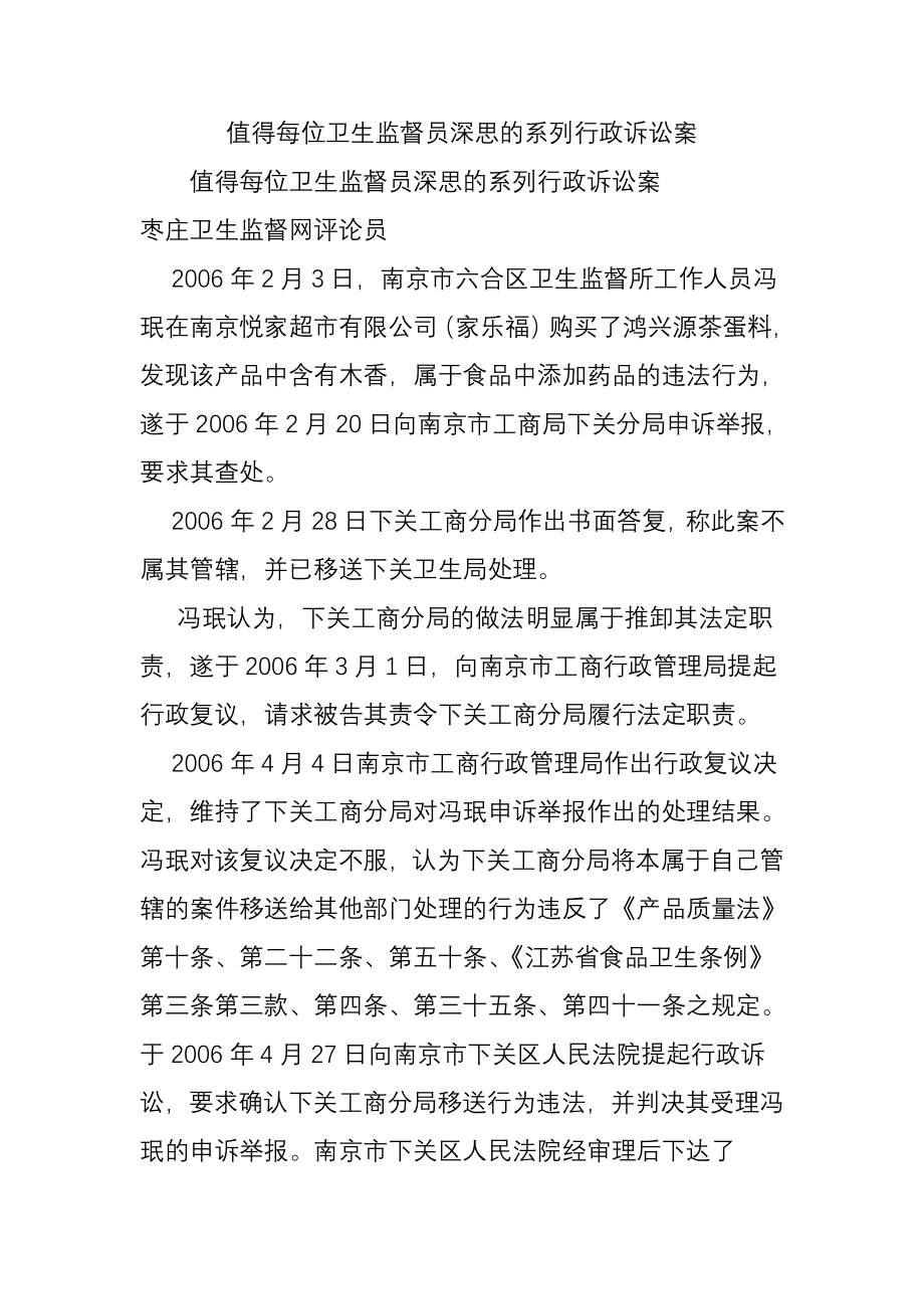 值得每位卫生监督员深思的系列行政诉讼案.docx_第1页