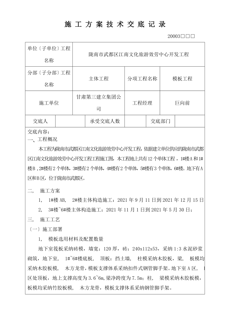 施工方案技术交底记录.docx_第1页