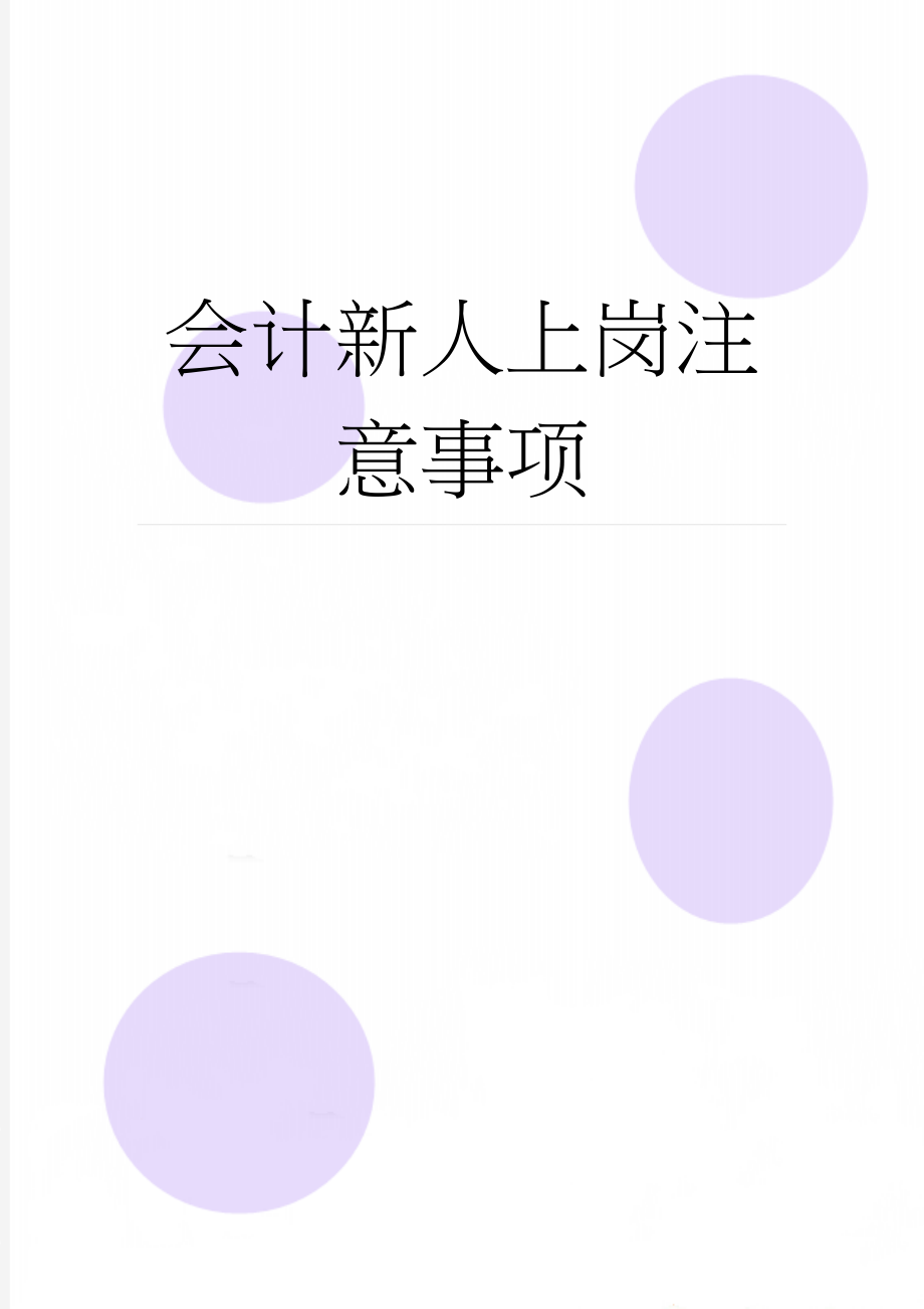 会计新人上岗注意事项(6页).doc_第1页