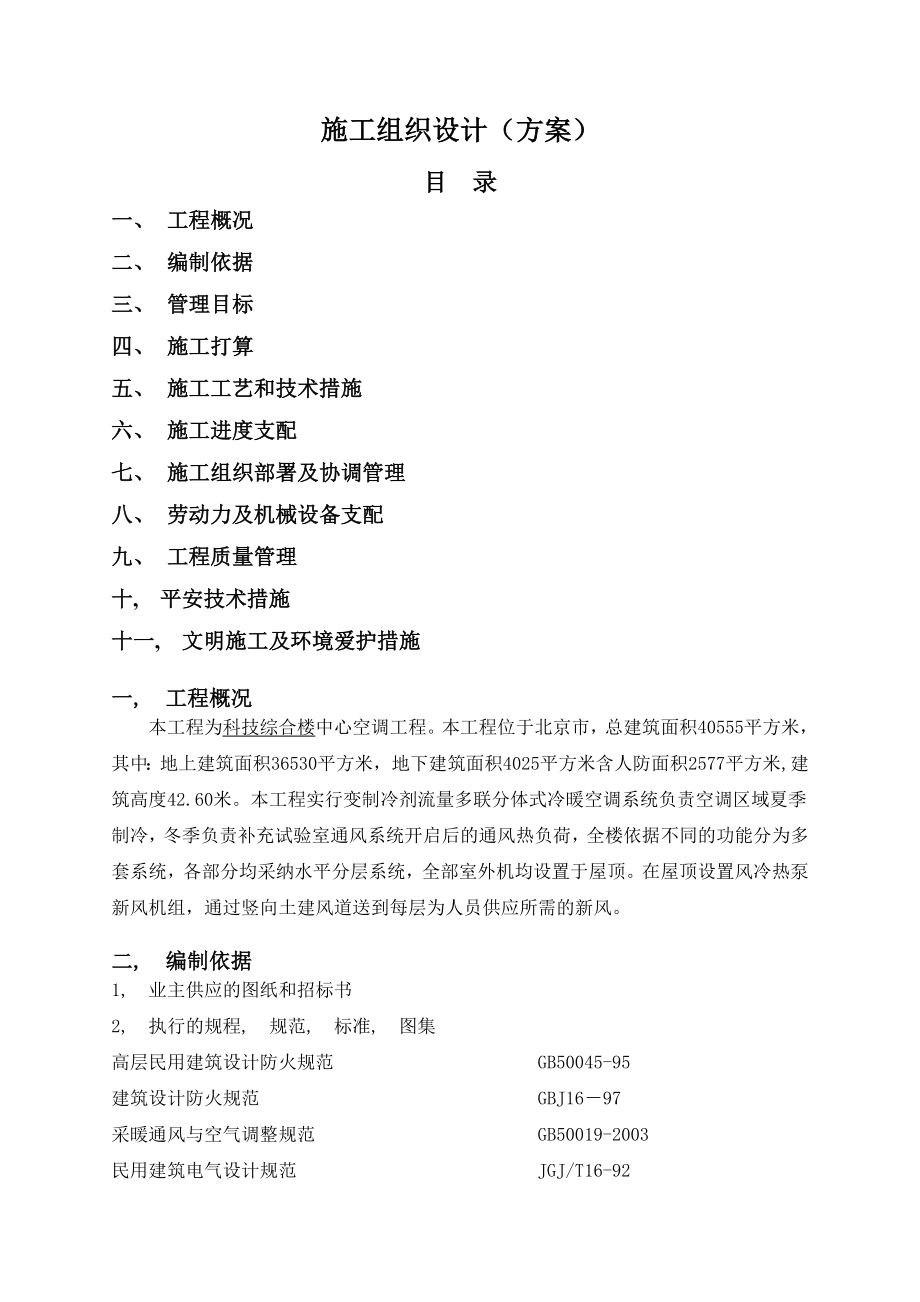 科研楼空调施工组织设计.docx_第1页