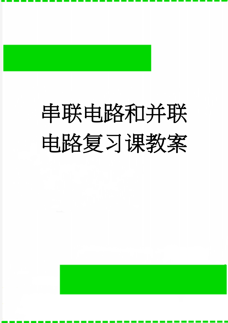 串联电路和并联电路复习课教案(4页).doc_第1页