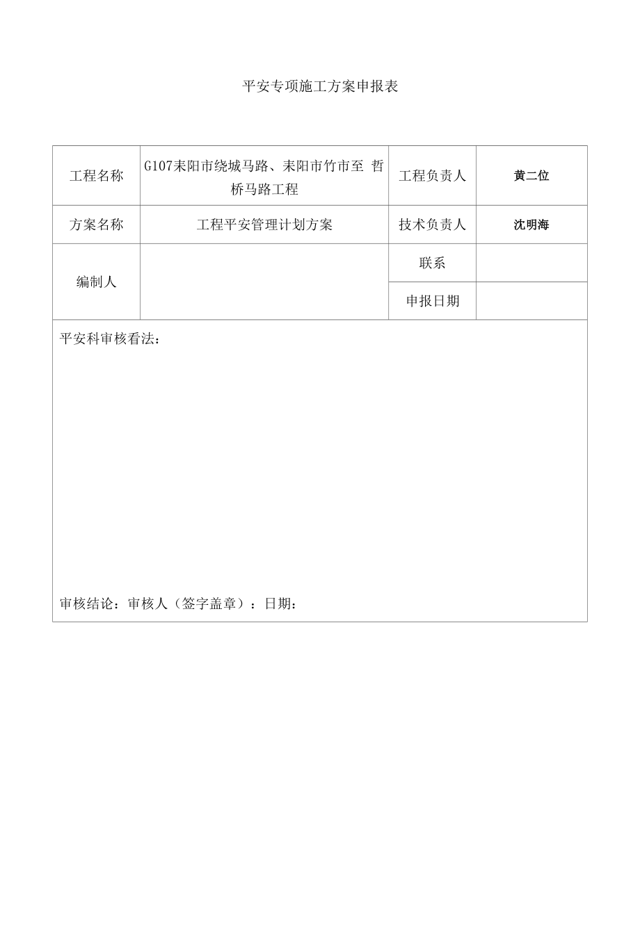 某公路工程项目安全管理策划方案(DOCX-50页)(优质版).docx_第1页