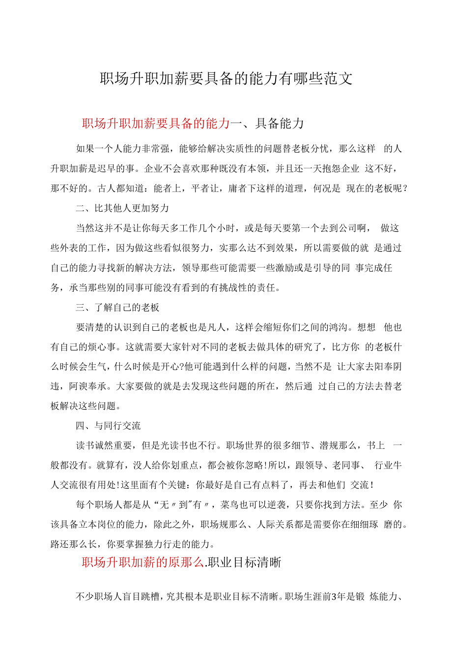 职场升职加薪要具备的能力有哪些范文.docx_第1页