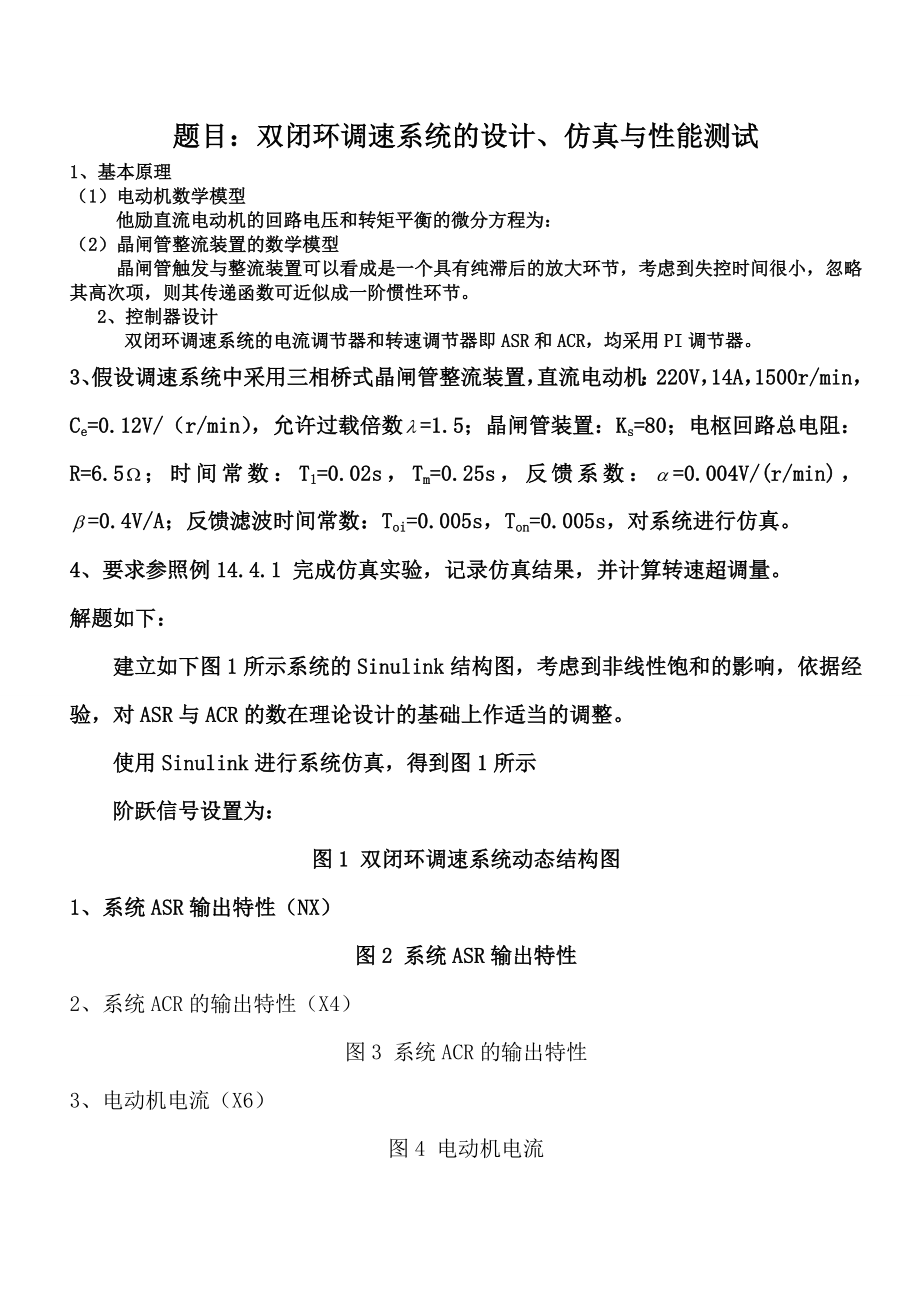 双闭环调速系统的设计仿真与性能测试.docx_第1页