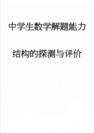 中学生数学解题能力结构的探测与评价(33页).doc