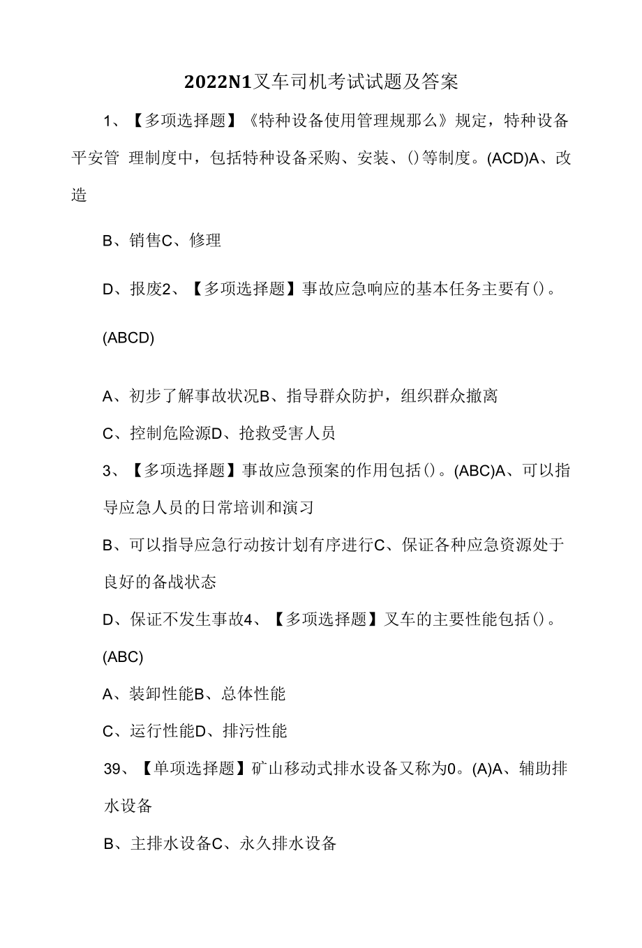 2022N1叉车司机考试试题及答案.docx_第1页