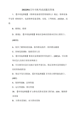 2022N1叉车司机考试试题及答案.docx