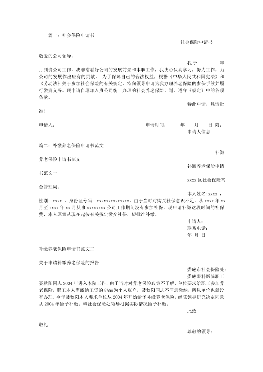 公司社会保险申请书.docx_第1页