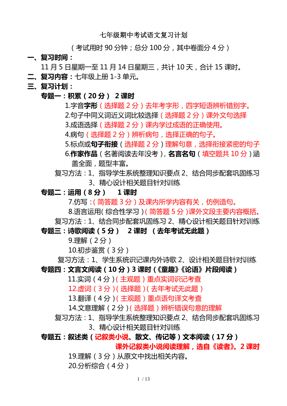 七年级期中考试语文复习计划.doc_第1页