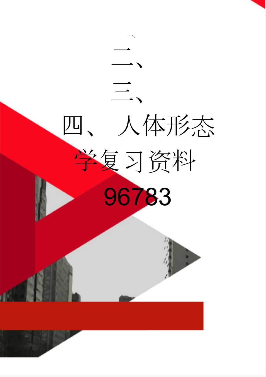 人体形态学复习资料96783(16页).doc_第1页