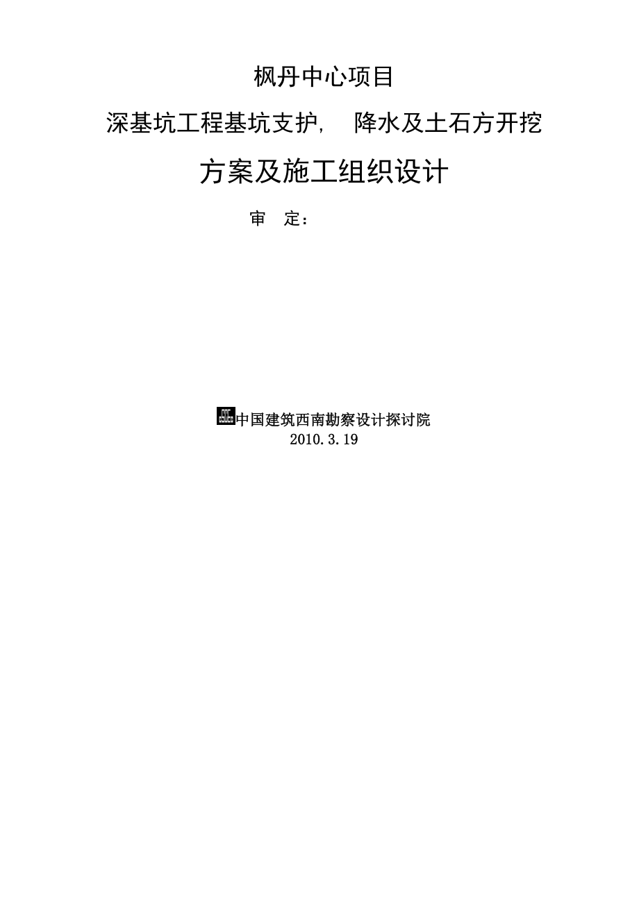 深基坑工程基坑支护施工组织设计.docx_第2页