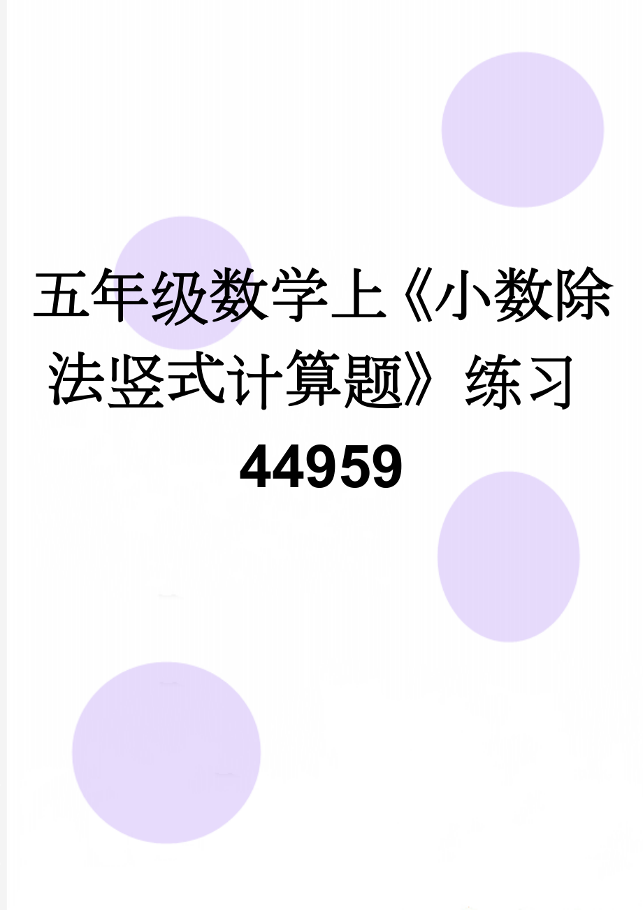 五年级数学上《小数除法竖式计算题》练习44959(3页).doc_第1页