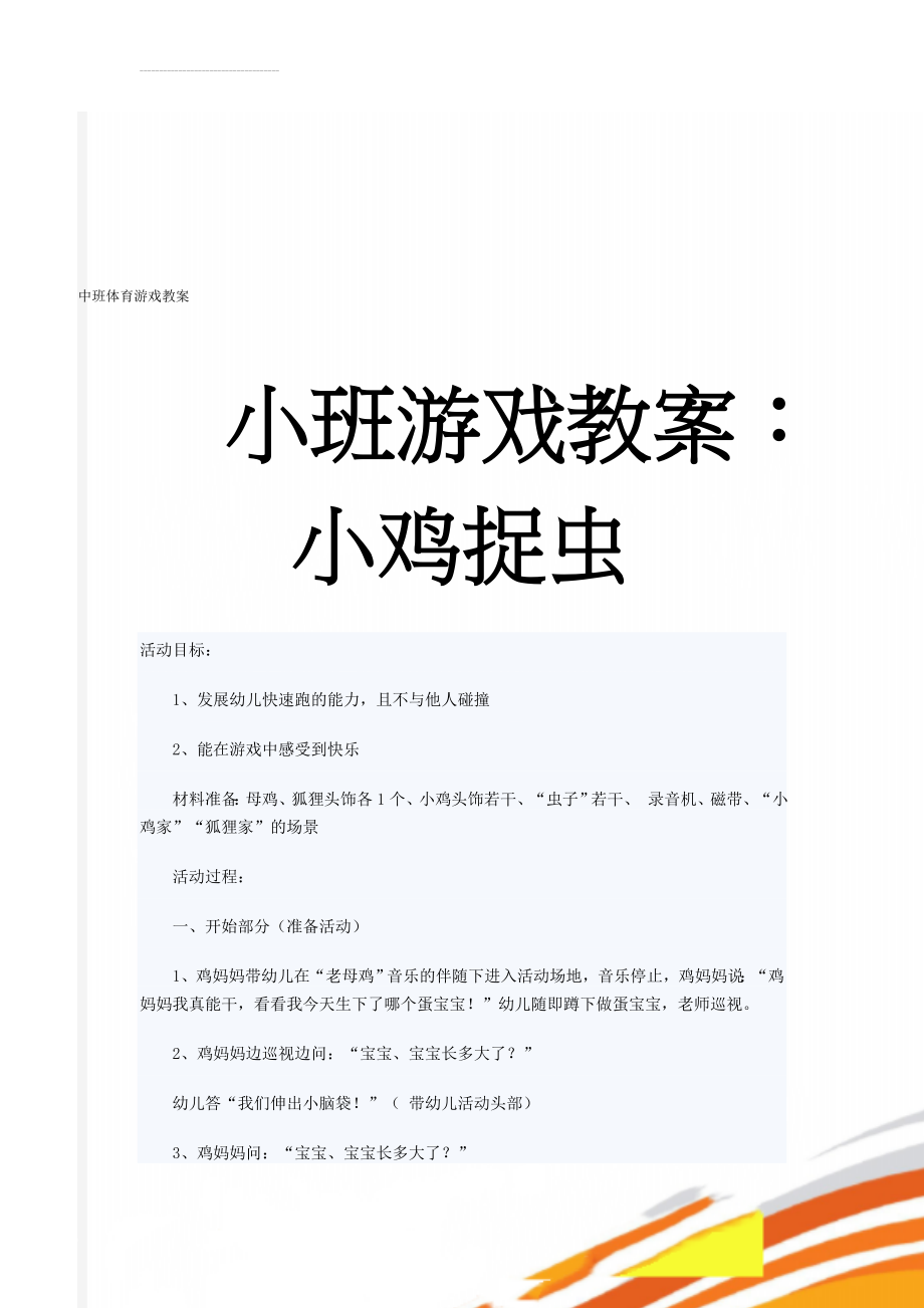 中班体育游戏教案(5页).doc_第1页