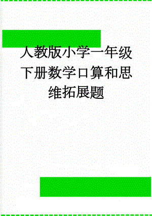 人教版小学一年级下册数学口算和思维拓展题(11页).doc