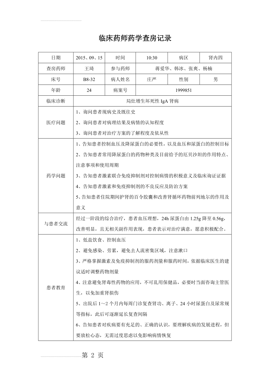 临床药师药学查房记录(3页).doc_第2页